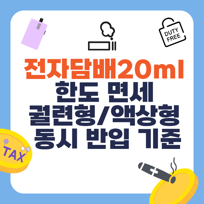 전자담배20ml 한도 면세 궐련형/액상형 동시 반입 기준