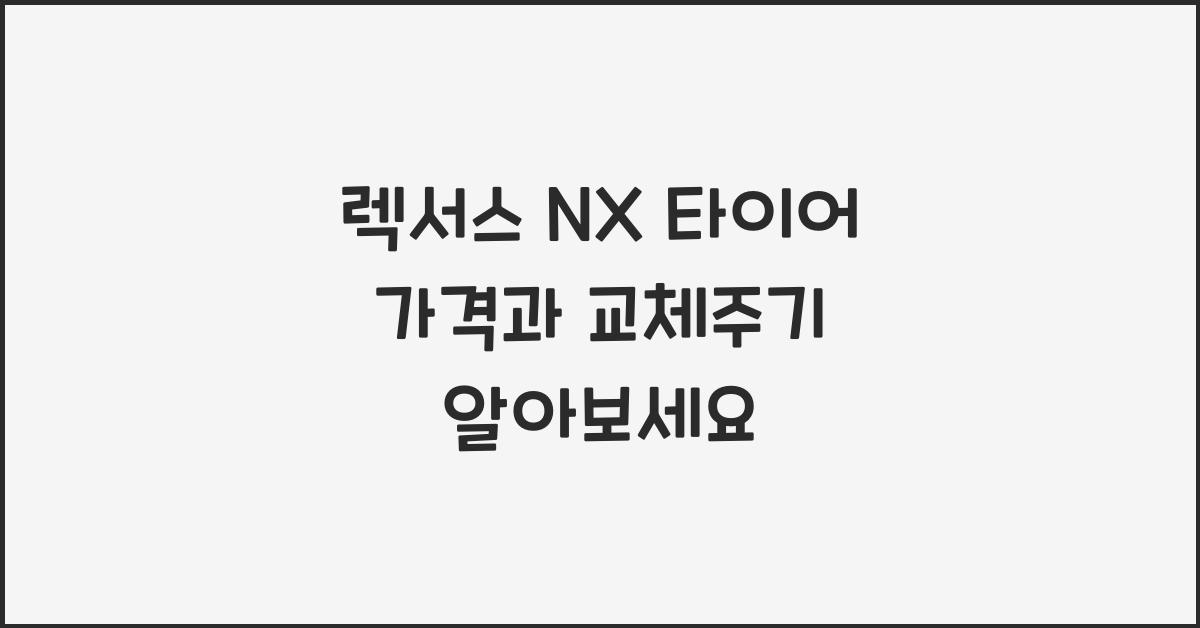 렉서스 NX 타이어 가격, 교체주기
