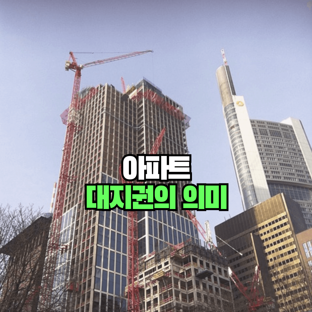 아파트 대지권의 의미