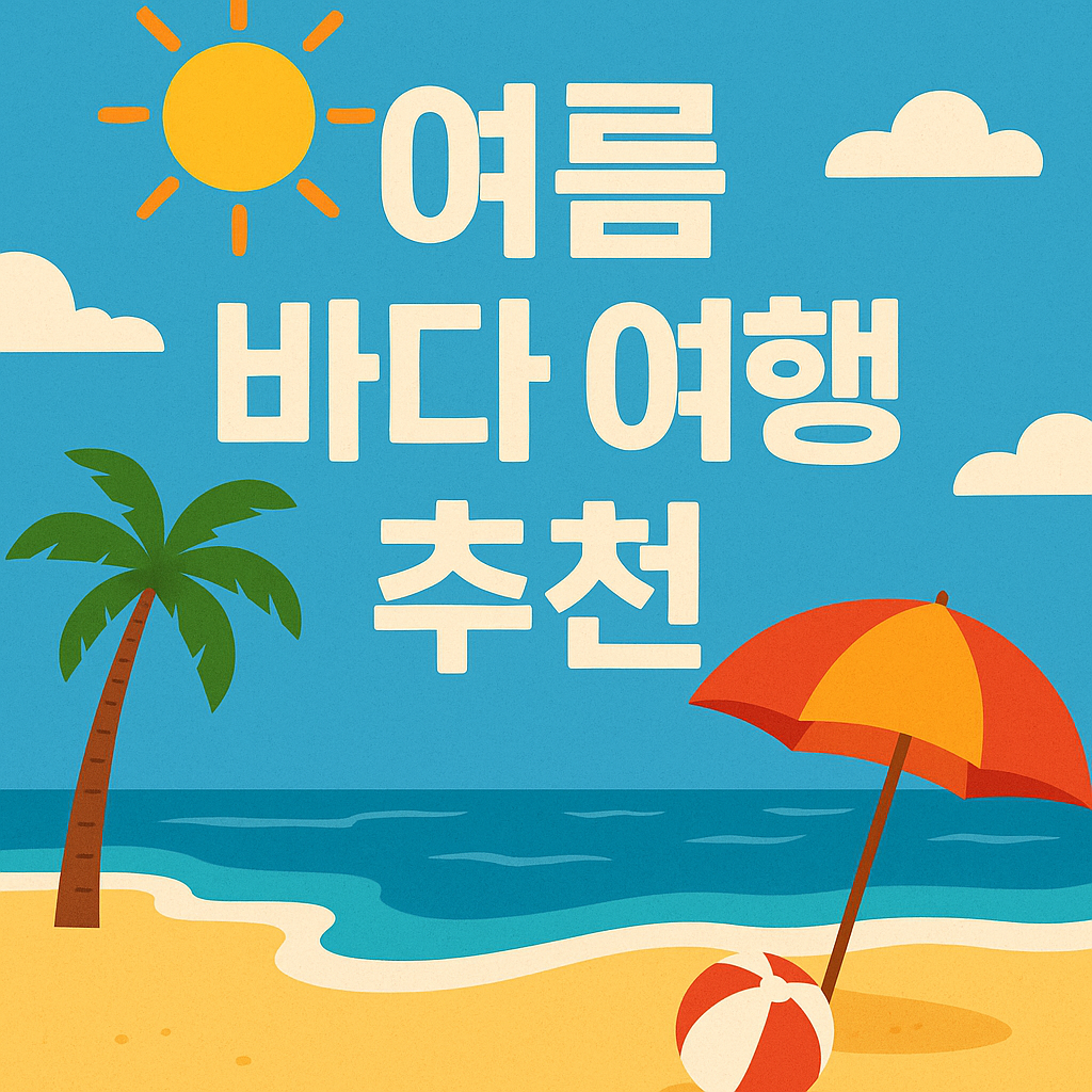 여름 바다 여행 추천