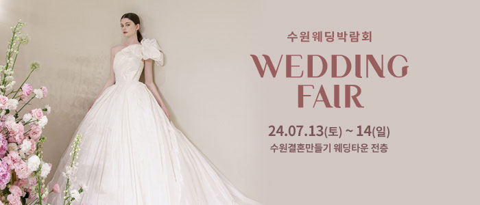수원-웨딩박람회