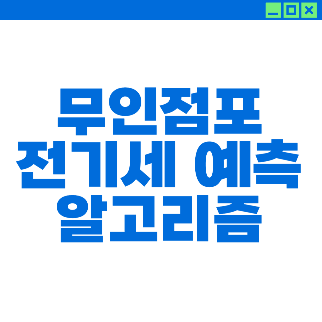무인점포 전기세 예측 알고리즘에 대한 이미지