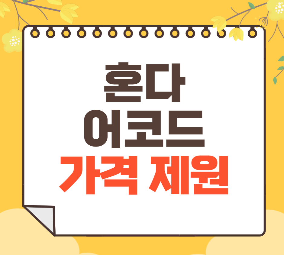 혼다 어코드 가격표