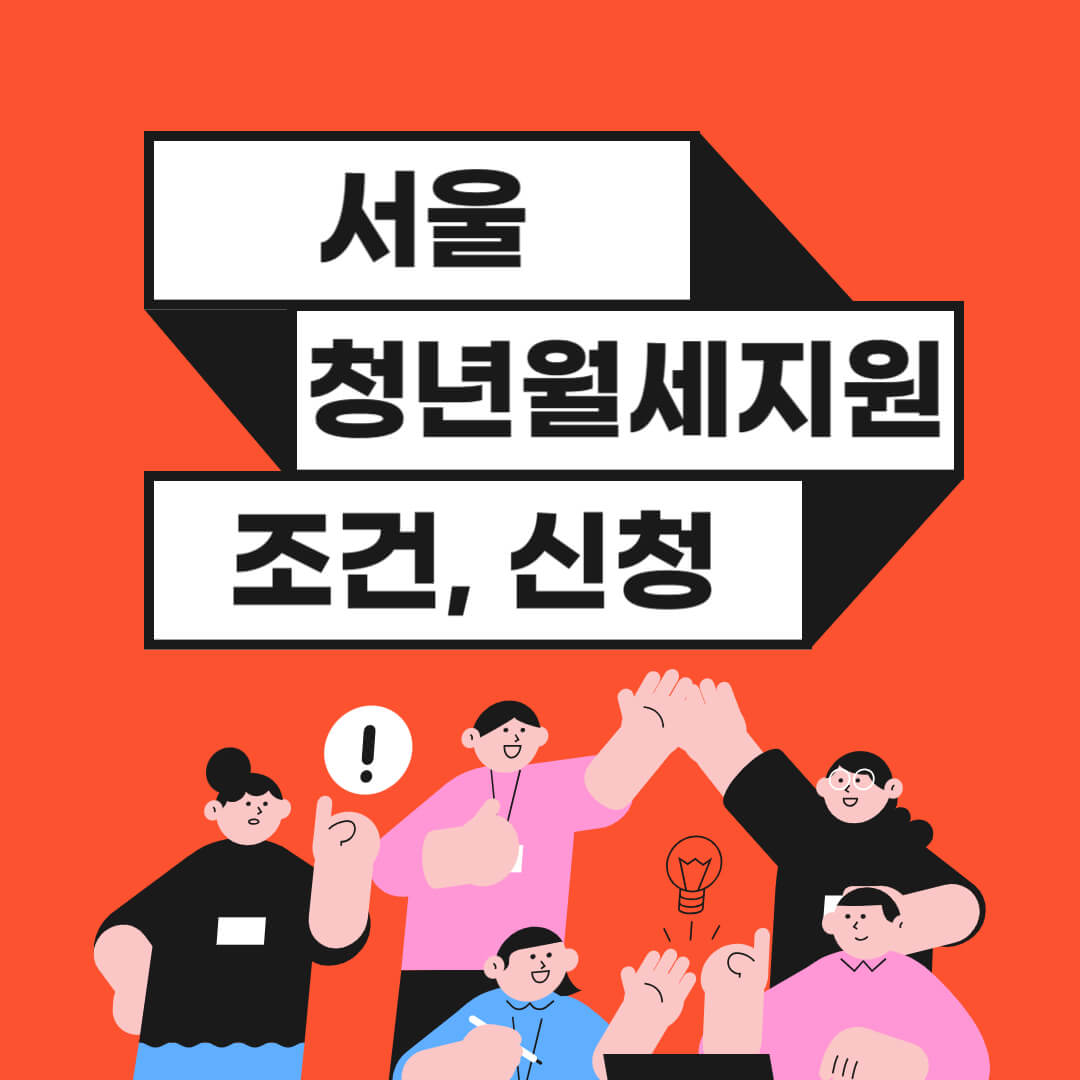 서울 청년월세지원 조건&#44; 신청하기(서식 포함)