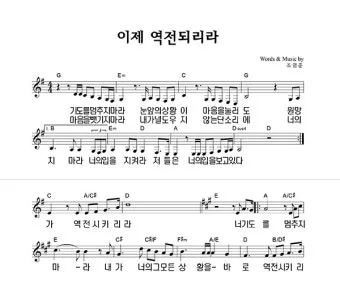 이제 역전되리라 G Ab A Bb B C 악보 PDF로 악보모음_13
