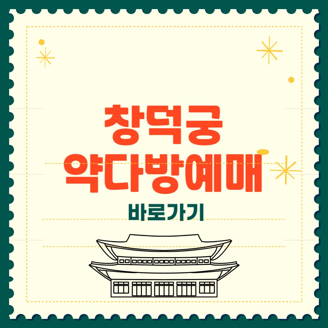 창덕궁 약다방 예매방법 총정리 2025