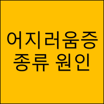 어지러움증 종류 원인 썸네일