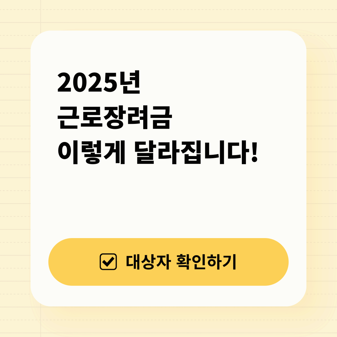 2025년 근로장려금, 이렇게 달라집니다!