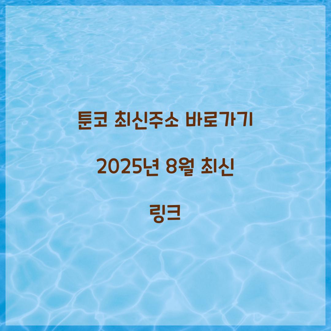 툰코 최신주소 바로가기 2025년 8월 최신 링크  
