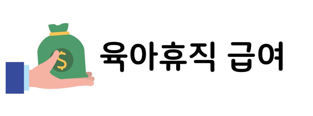 육아휴직 급여 지급대상 및 신청방법