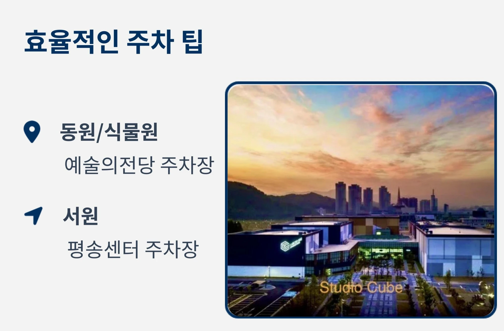 한밭수목원 주차 팁 - 동원과 식물원 방문 시 예술의전당 주차장, 서원 방문 시 평송센터 주차장 이용 안내