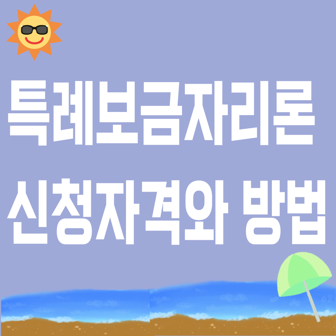 특례보금자리론 신청자격과 방법