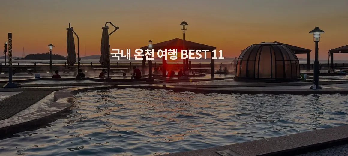 국내 온천여행 추천 10곳_8