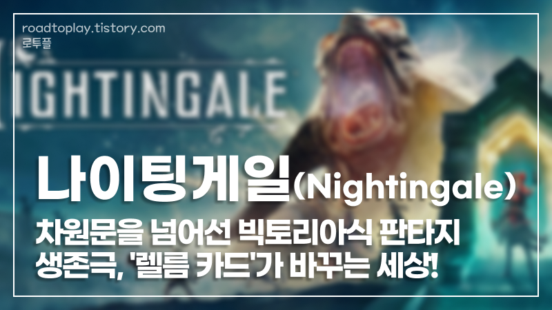 나이팅게일(Nightingale): 차원문을 넘어선 빅토리아식 판타지 생존극, '렐름 카드'가 바꾸는 세상!