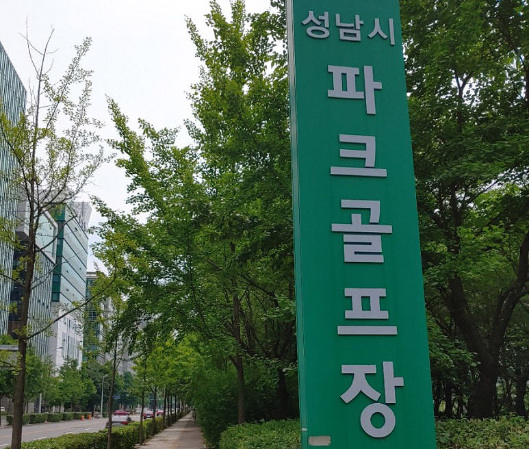 경기도 분당 성남시파크골프장 (수내파크골프장) 소개