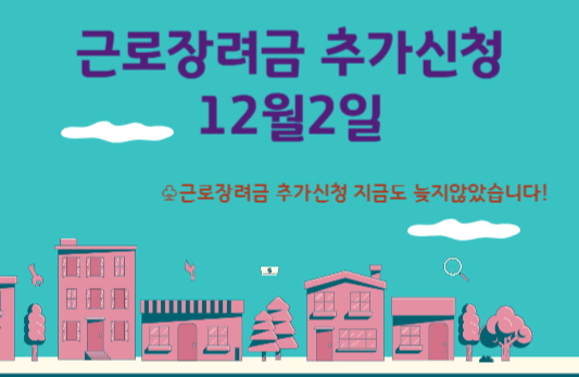 근로장려금 추가신청