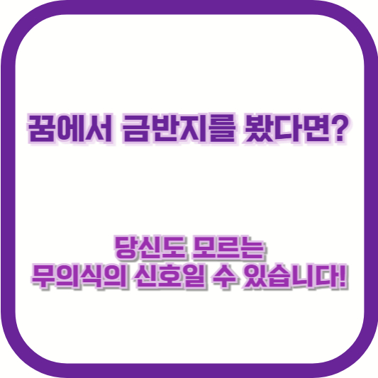 꿈에서 금반지를 봤다면? 당신도 모르는 무의식의 신호일 수 있습니다!