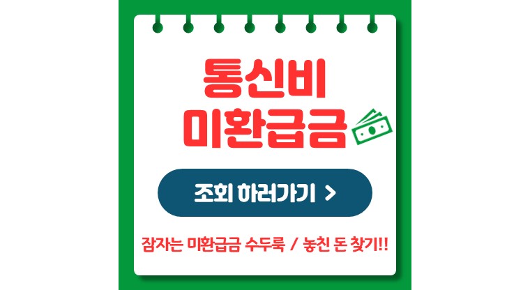 통신비 미환급금 조회 방법