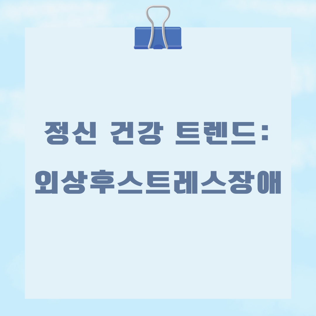 정신 건강 트렌드: 외상후 스트레스 장애