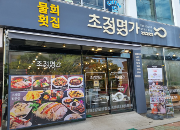 거제도 맛집 물회 맛집 초정명가