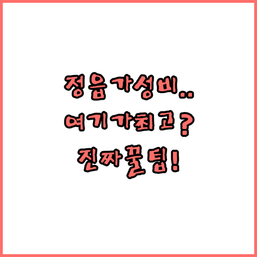 정읍 가성비 숙소 베스트 5 위치와 ..