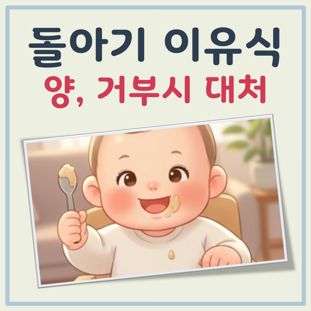 돌아기 이유식 양, 돌아기 이유식 거부 대표 이미지