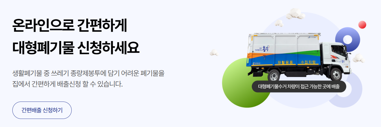 충주대형폐기물-인터넷 신고 홈페이지