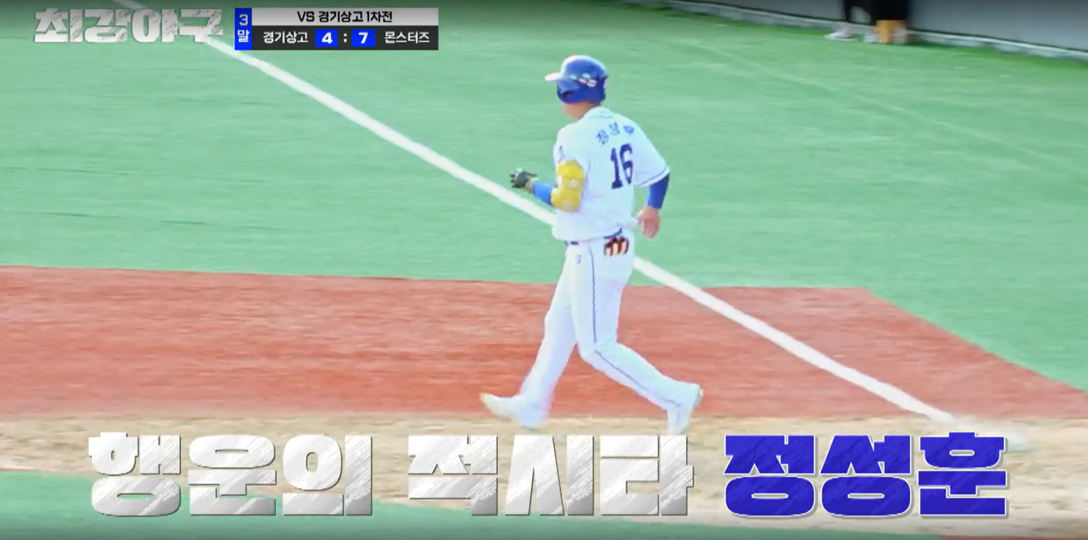 최강야구 결과 경기상고 1차전 (24년 11월 11일 방송, 106회, 시즌3) - 파이널 라운드, 연승 시작?