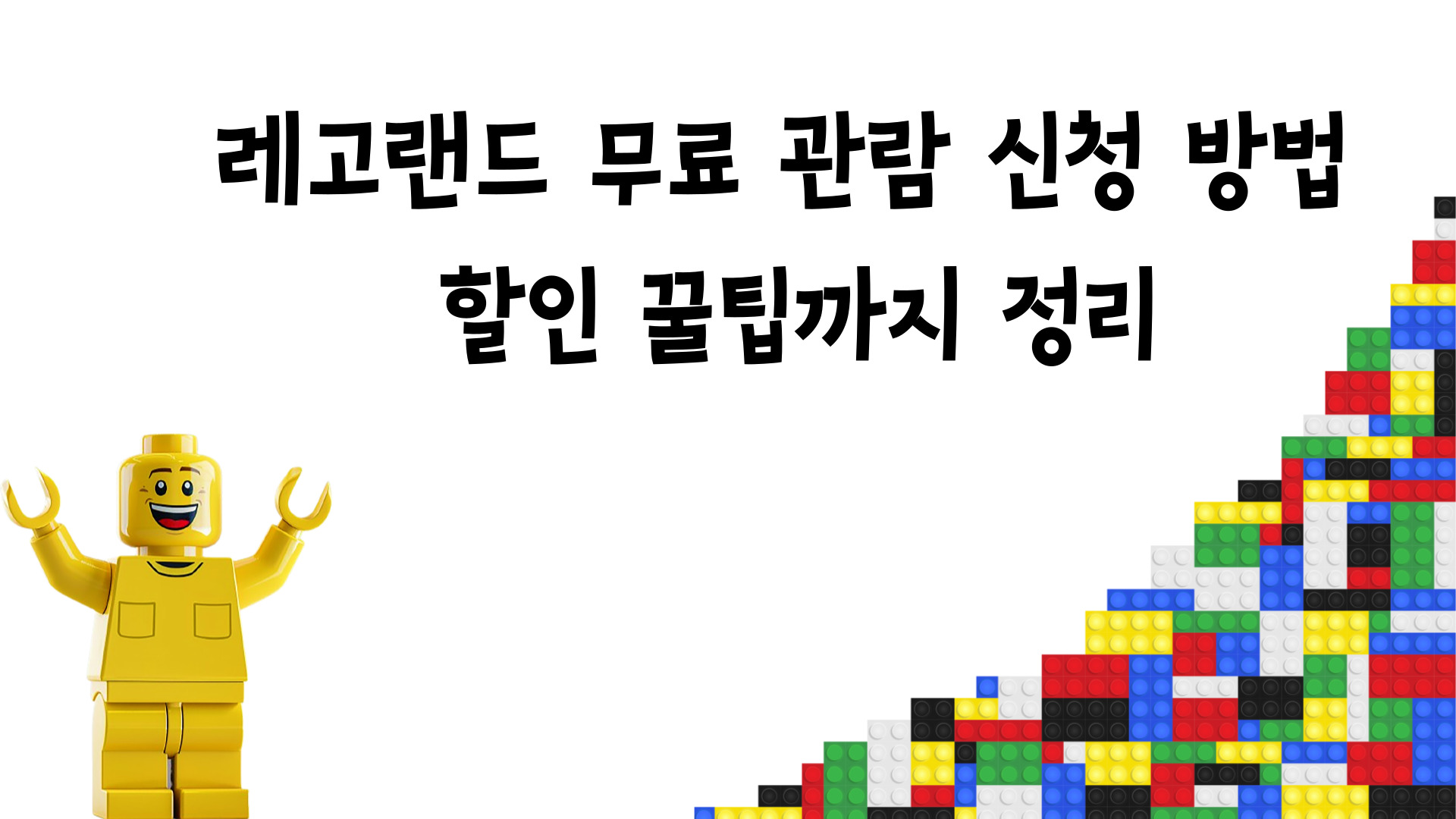 레고랜드 무료 관람 신청 방법