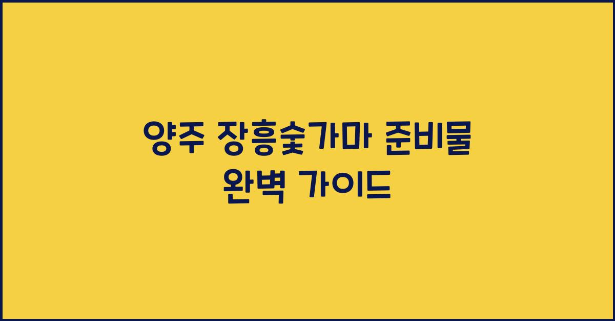 양주 장흥숯가마 준비물