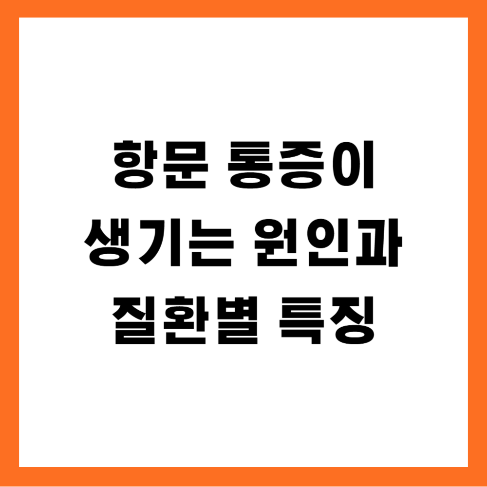 항문 통증이 생기는 원인과 질환별 특징