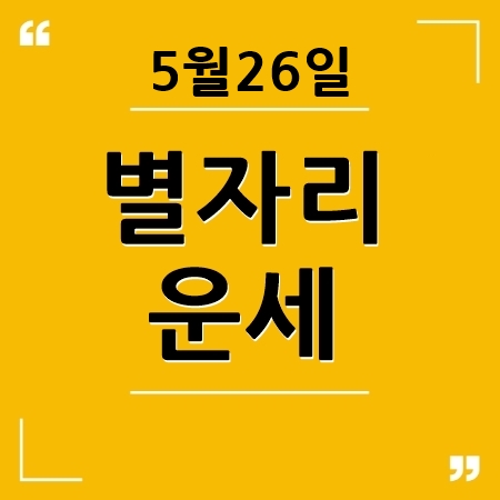 별자리운세