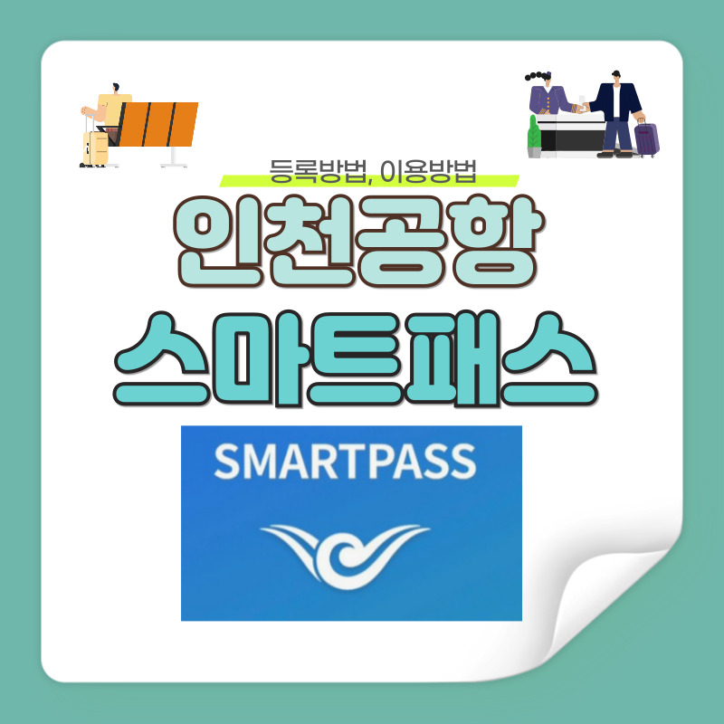 인천공항 스마트패스