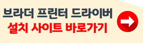 브라더 프린터 드라이버 다운로드