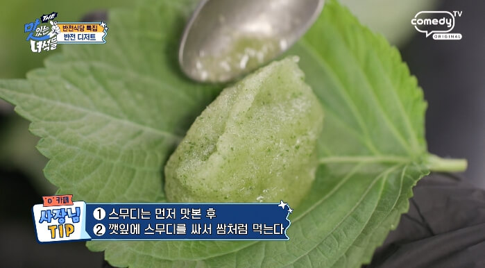 더맛있는녀석들--깻잎스무디