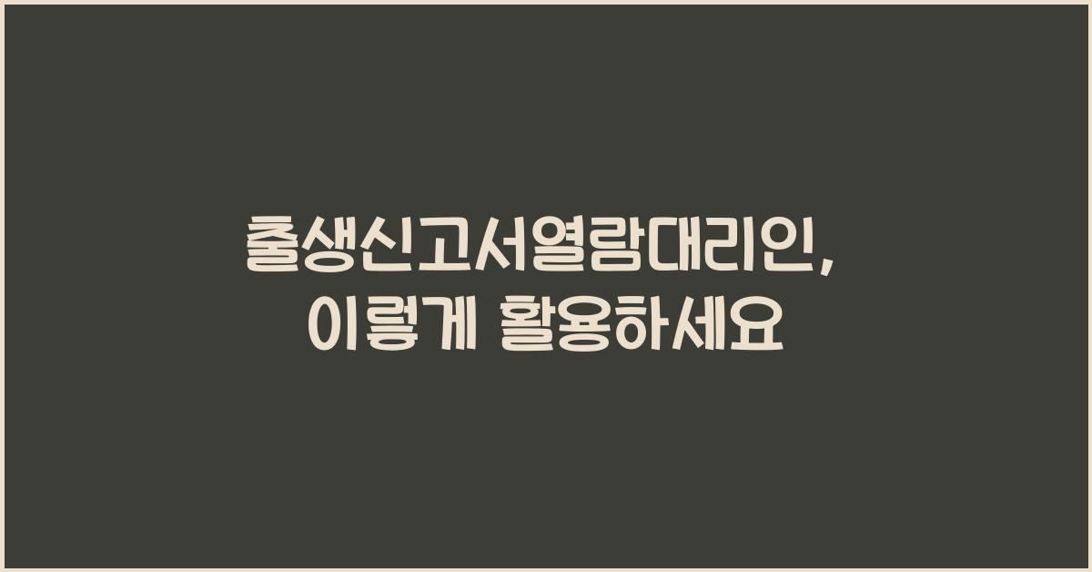 출생신고서열람대리인