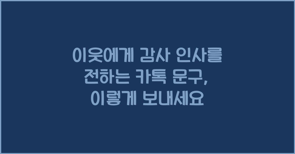이웃에게 감사 인사를 전하는 카톡 문구