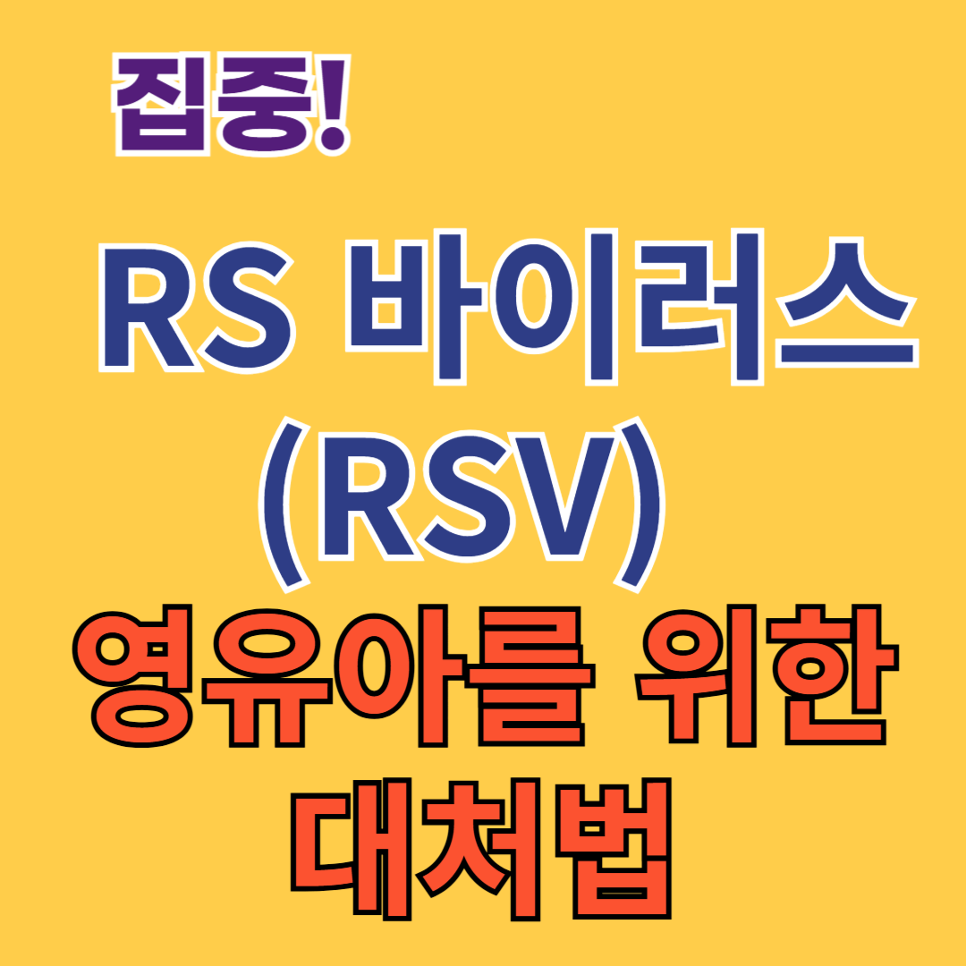 RS 바이러스(RSV) 영유아를 위한 대처법