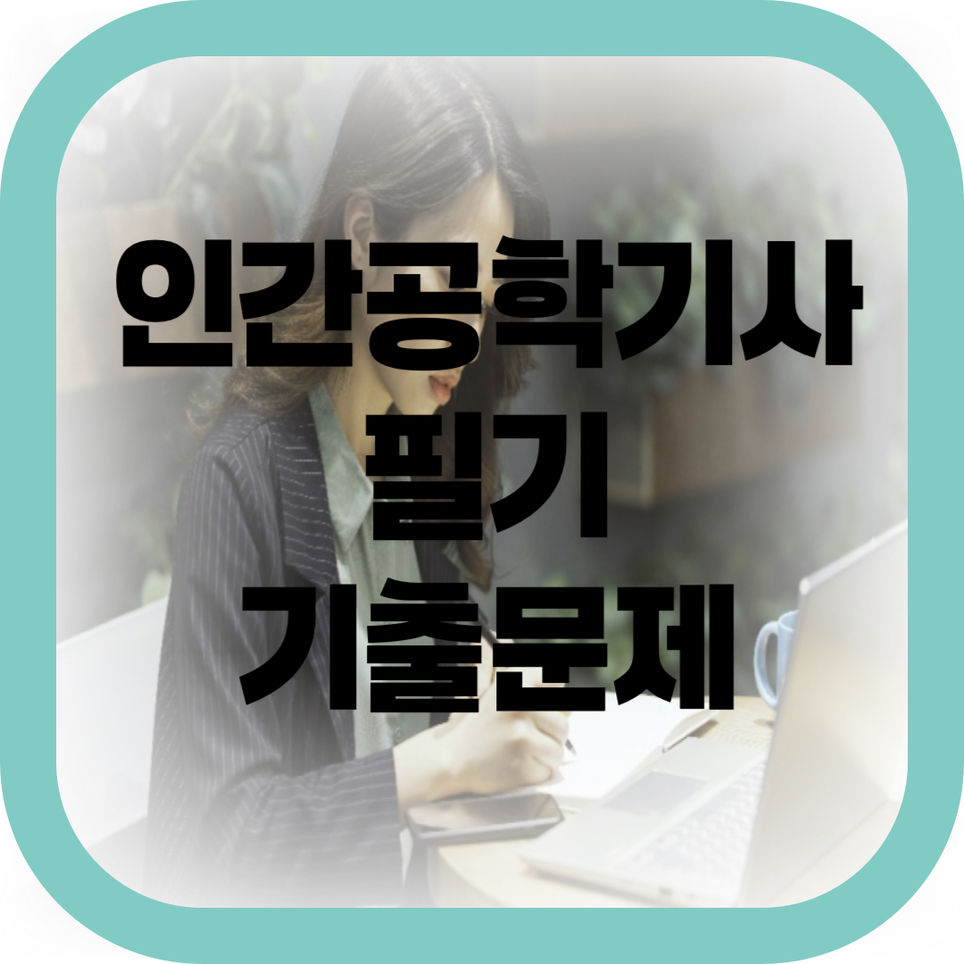 인간공학기사 필기 기출문제-썸네일