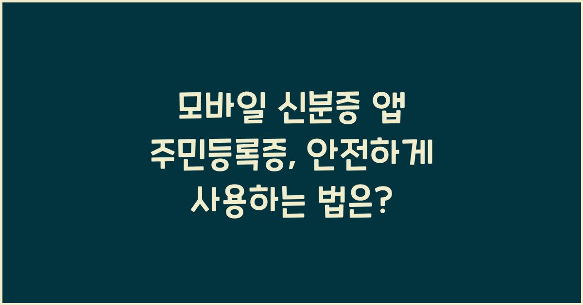 모바일 신분증 앱 주민등록증