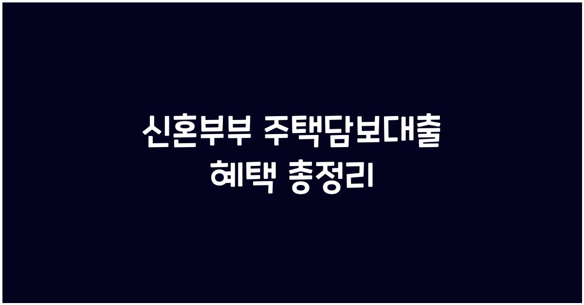 신혼부부 주택담보대출 혜택