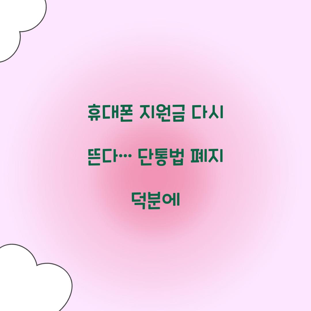 휴대폰 지원금 다시 뜬다… 단통법 폐지 덕분에