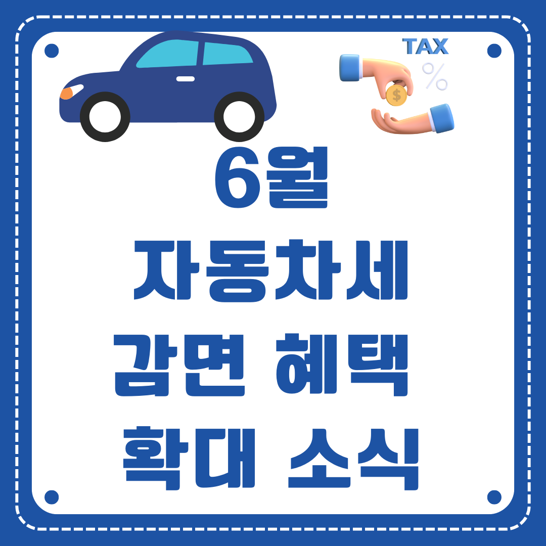 6월 자동차세 감면 혜택 확대 소식