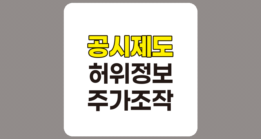 공시제도 악용 의혹, 성공적인 투자 책을 둘러싼 이상한 소문