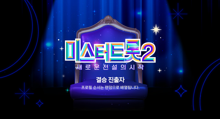 미스터트롯2투표방법