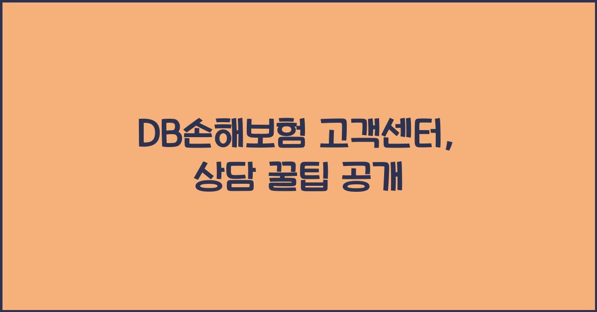 DB손해보험 고객센터