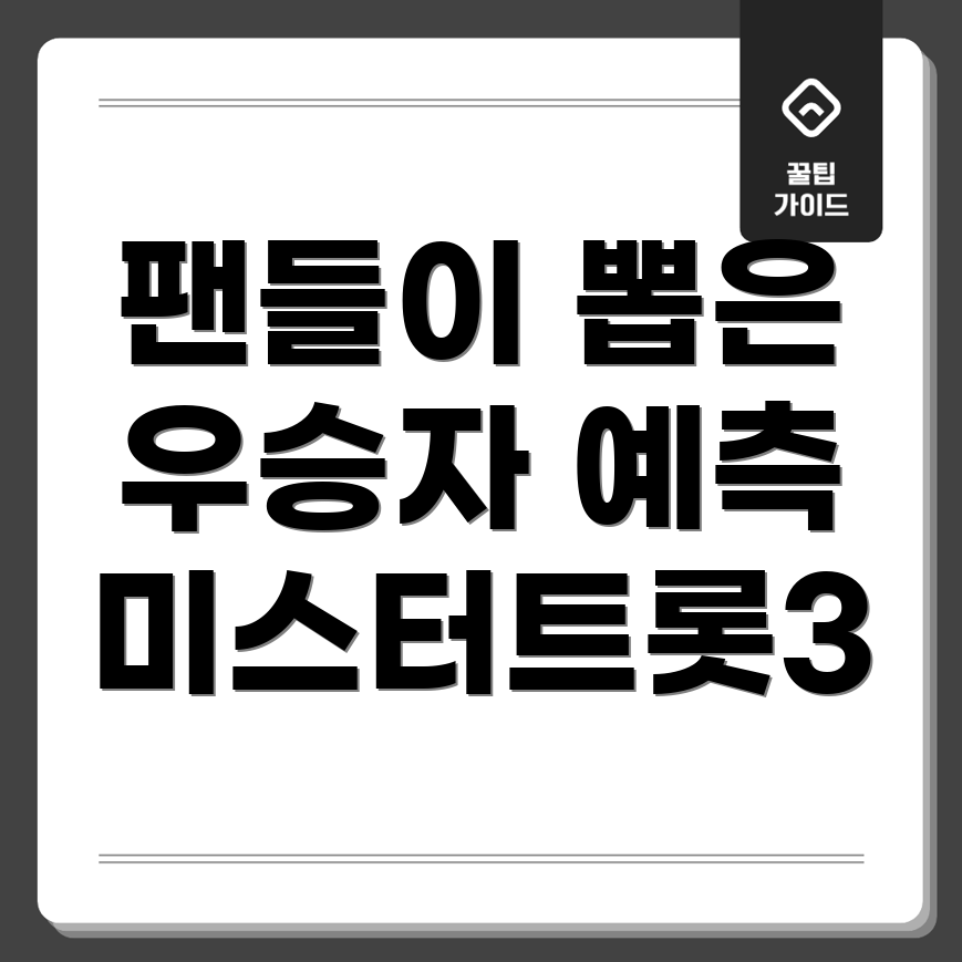 미스터트롯3