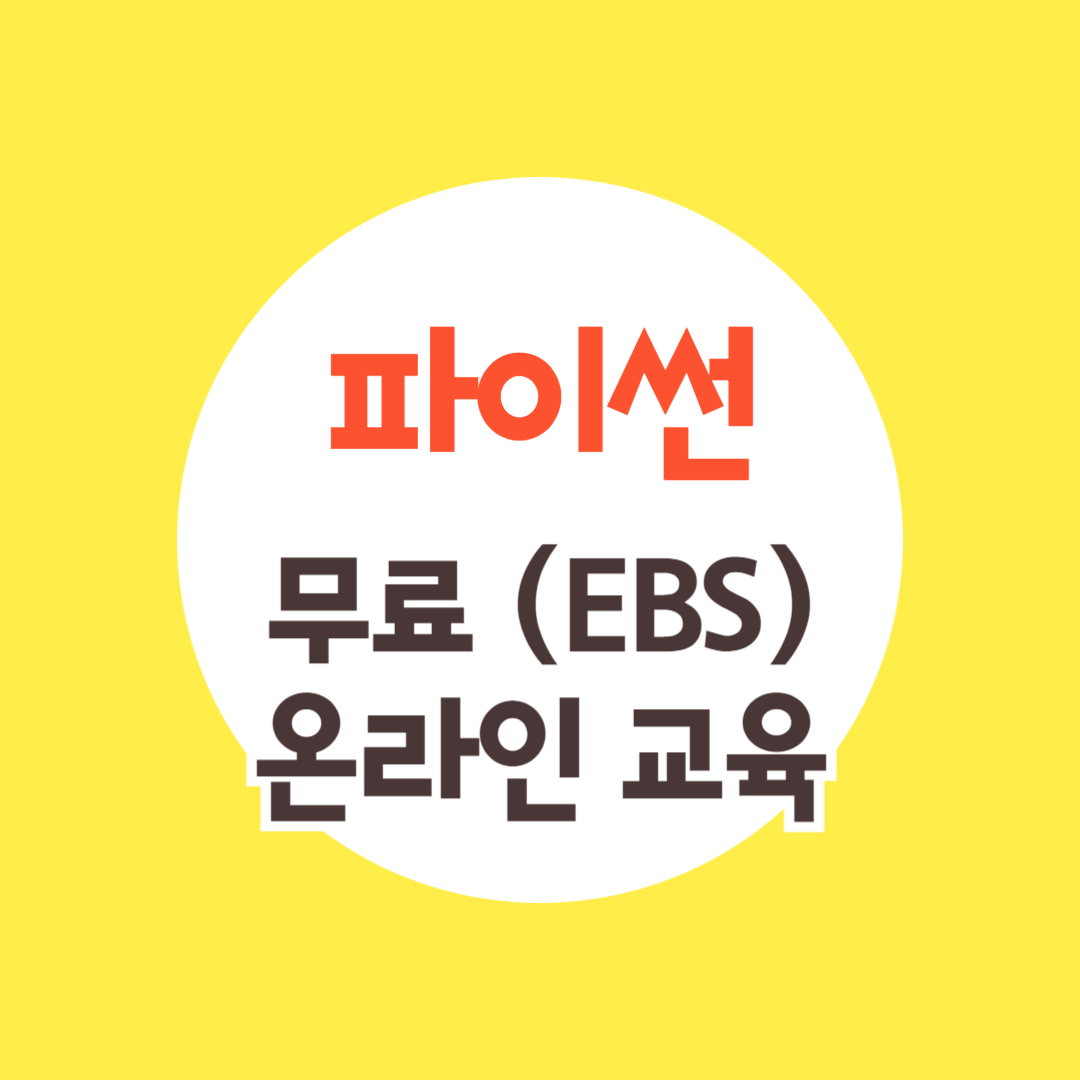 파이썬 강의 무료 교육(EBS)