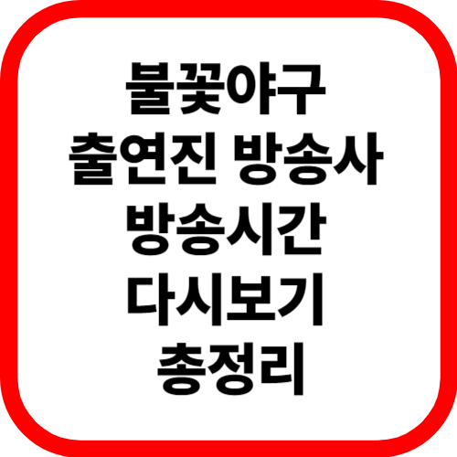불꽃야구 출연진 방송사 방송시간 다시보기 총정리 관련이미지
