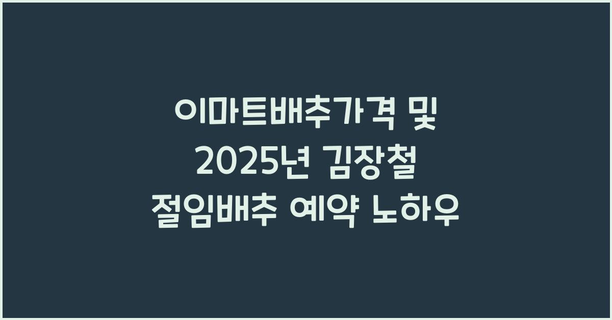 이마트배추가격